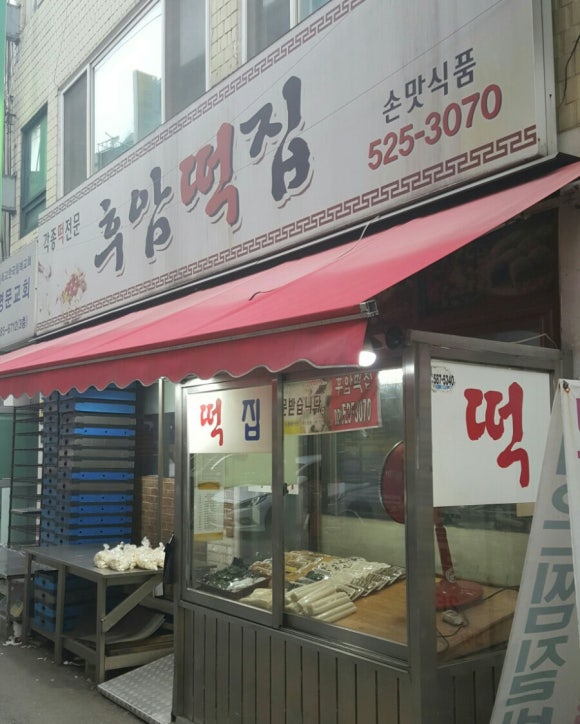 후암떡집 이미지