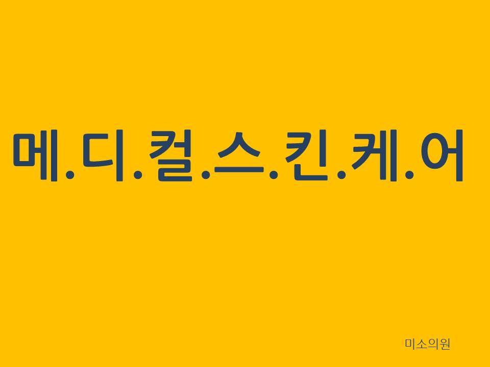 미소스킨케어 이미지