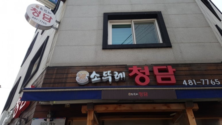 소뚜레청담 이미지