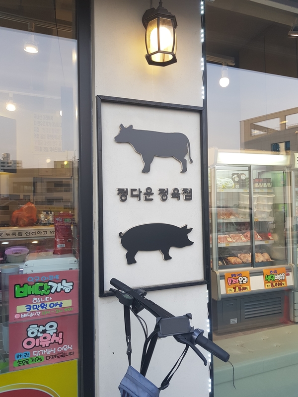 정다운정육점 이미지