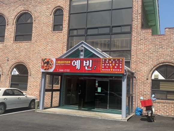 중화요리예빈 이미지