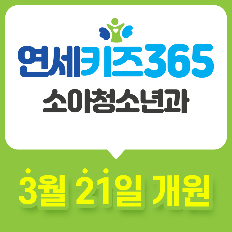 연세키즈소아과 이미지