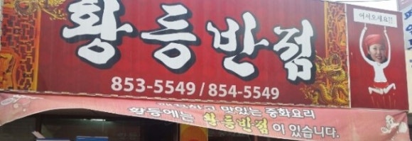 우보반점 이미지
