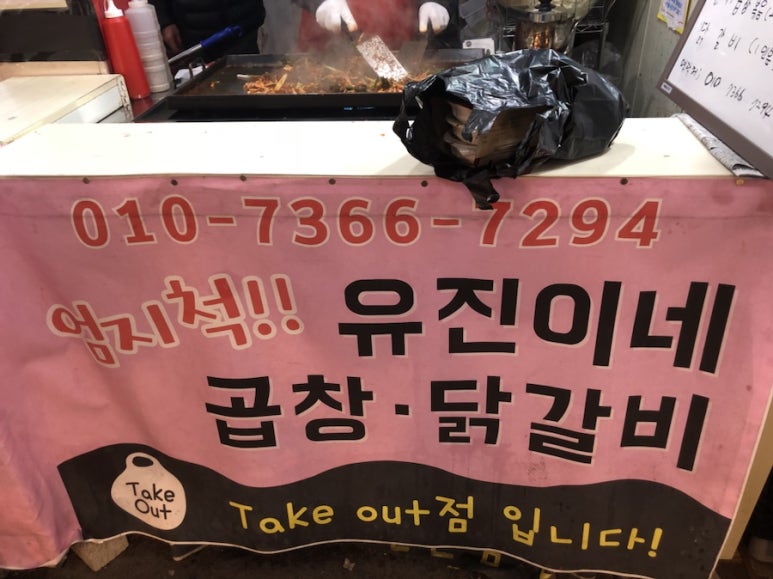 유진이네곱창 이미지