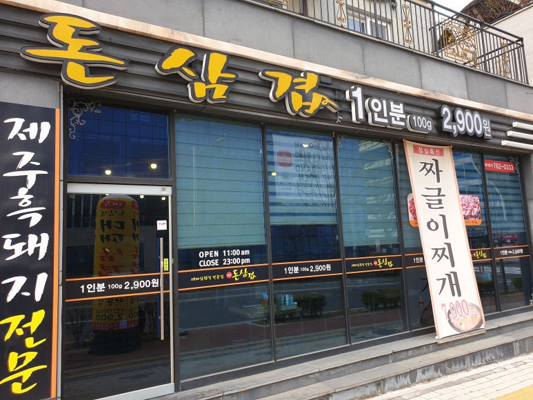 돈삼겹 이미지