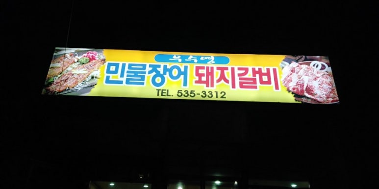 우수영민물장어 이미지