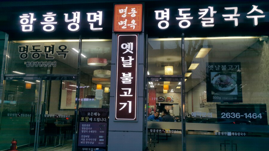 명동면옥 이미지