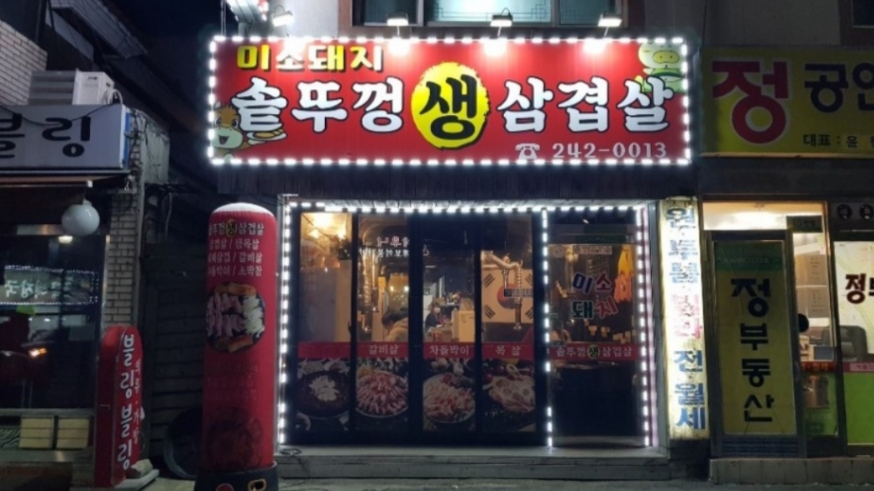 미소가솥뚜껑생삼겹살 이미지