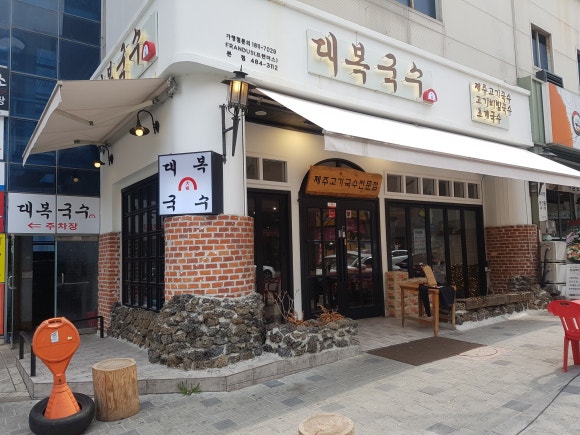 대복국수 이미지