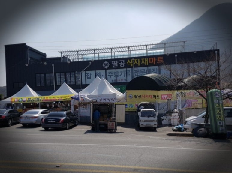 팔공산식자재마트 이미지