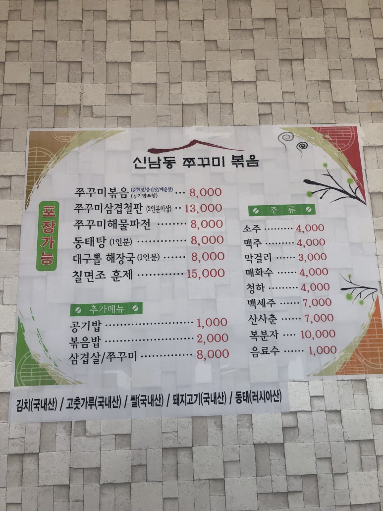 신남동쭈꾸미볶음 이미지