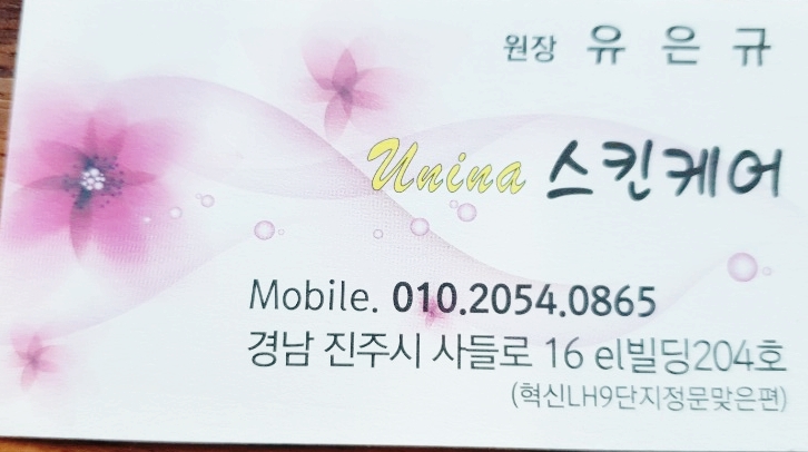 유니나 피부관리 이미지
