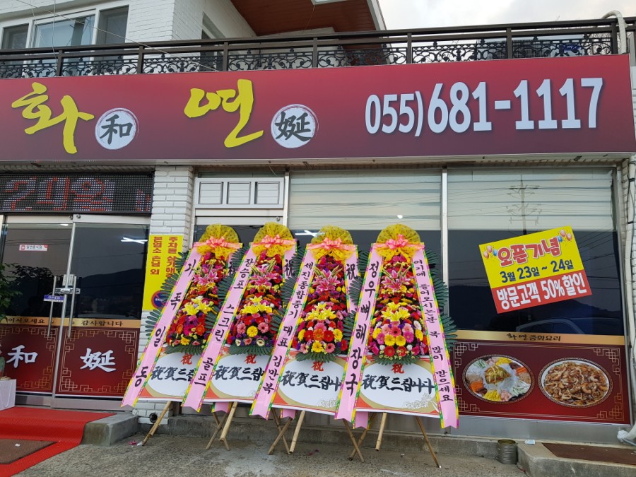 화연중화요리 이미지