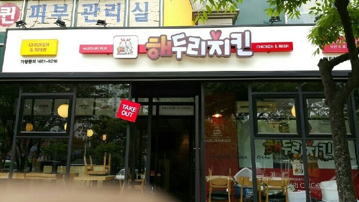 해두리치킨 이미지