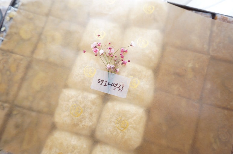 평화떡집 이미지