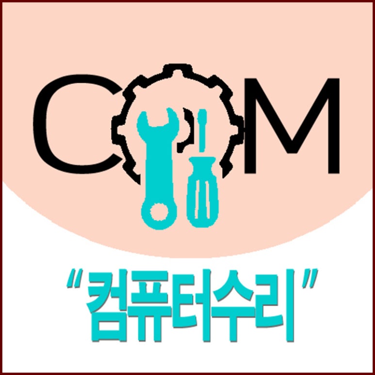 컴퓨터수리컴닥터 이미지