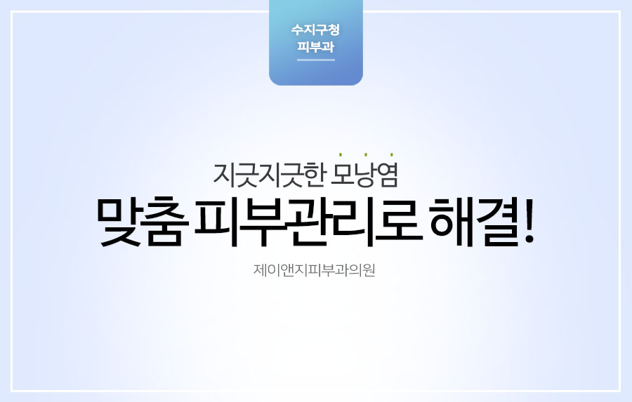제이앤지피부과의원 이미지