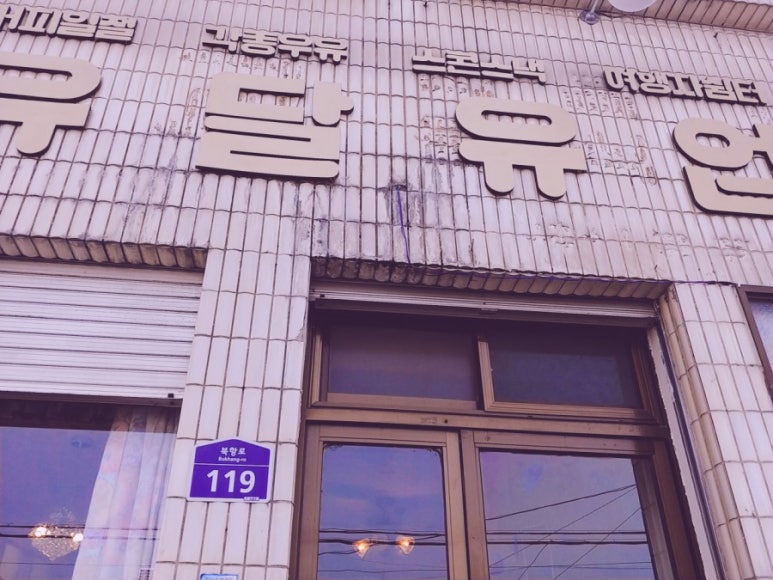 유달유업 이미지
