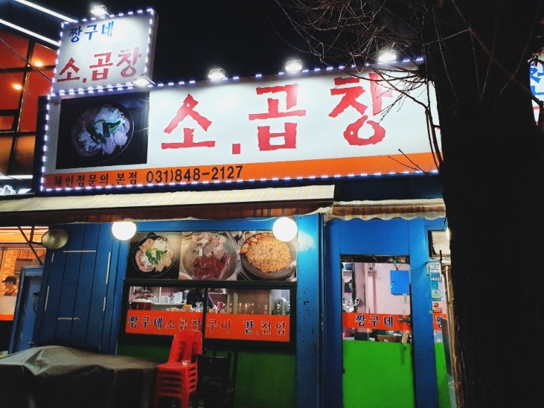 짱구네소곱창 이미지