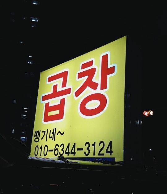 땡기네야채곱창 이미지