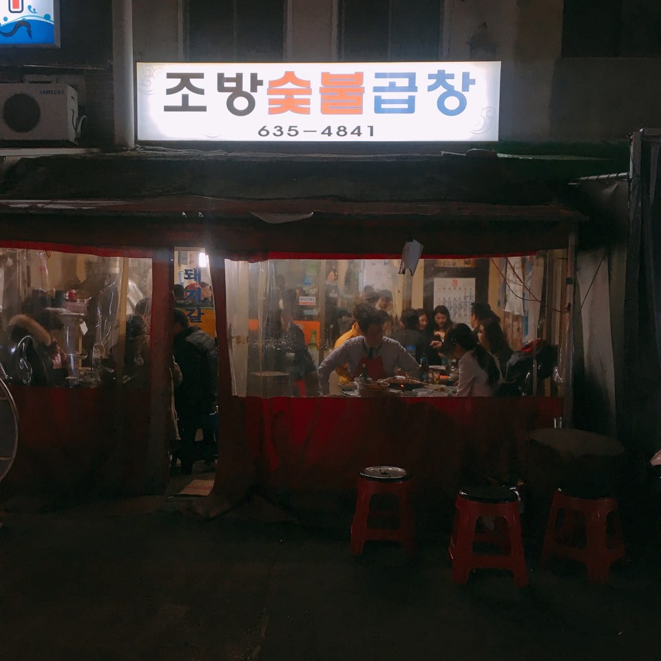 조방숯불곱창 이미지