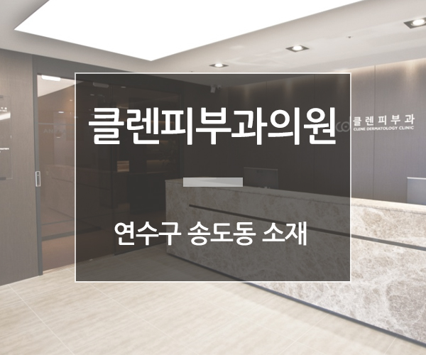 클렌피부과의원 이미지