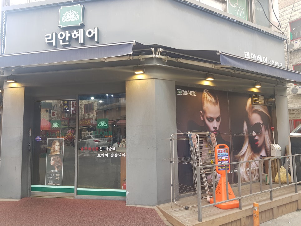 리안헤어정왕본동점 이미지