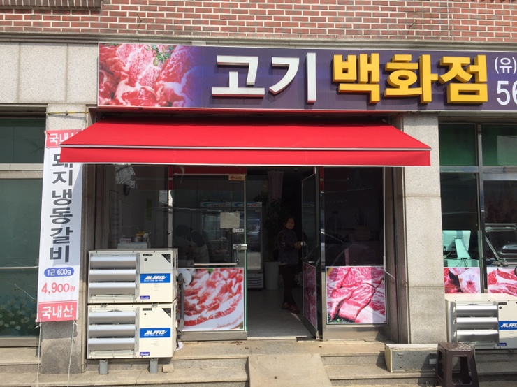 고창정육점 이미지