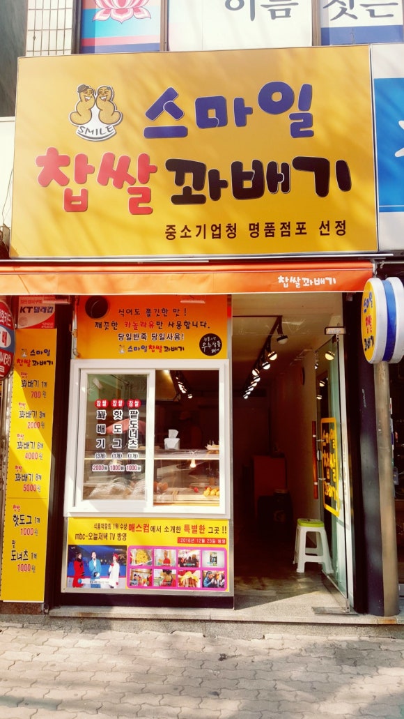 스마일찹쌀꽈배기 이미지
