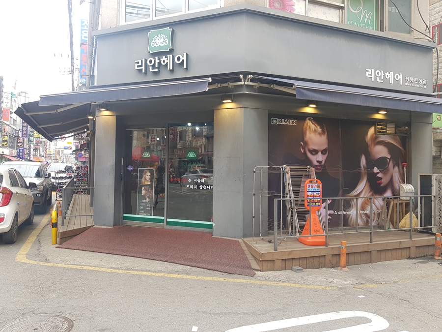 리안헤어정왕본동점 이미지