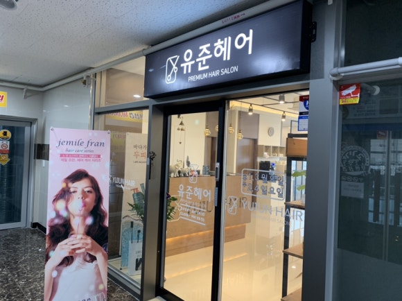 유준미용실 이미지