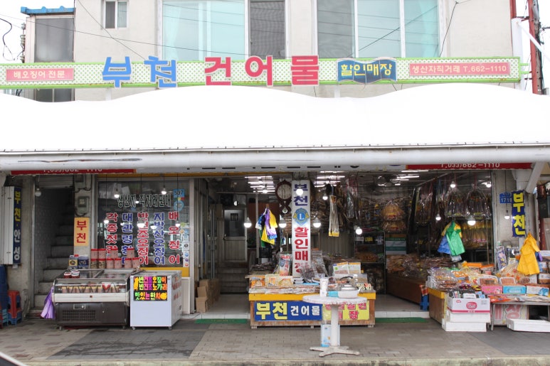 주문진어물백화점 이미지
