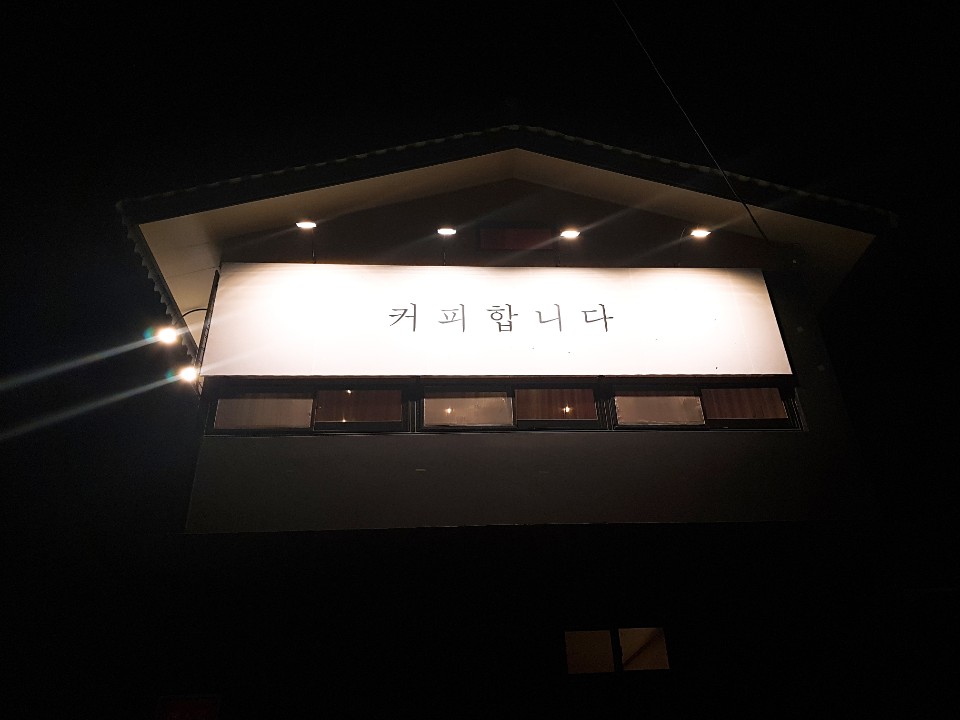 커피합니다 이미지