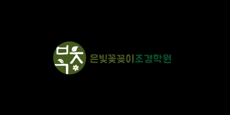 지원조경 이미지