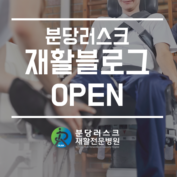 분당러스크재활병원 이미지