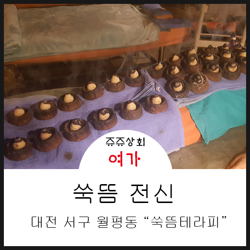 왕쑥뜸테라피 이미지