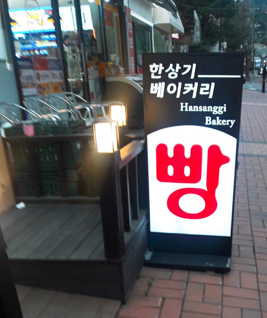 한상기베이커리 이미지