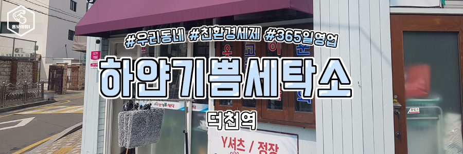 하얀기쁨세탁소 이미지