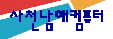 사천남해컴퓨터 이미지