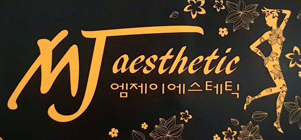 엠제이에스테틱 이미지