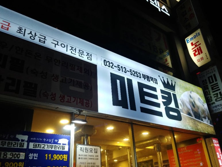 미트킹 이미지