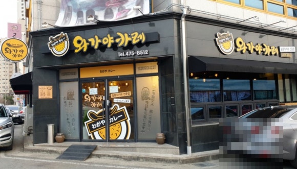 와가야카레 이미지