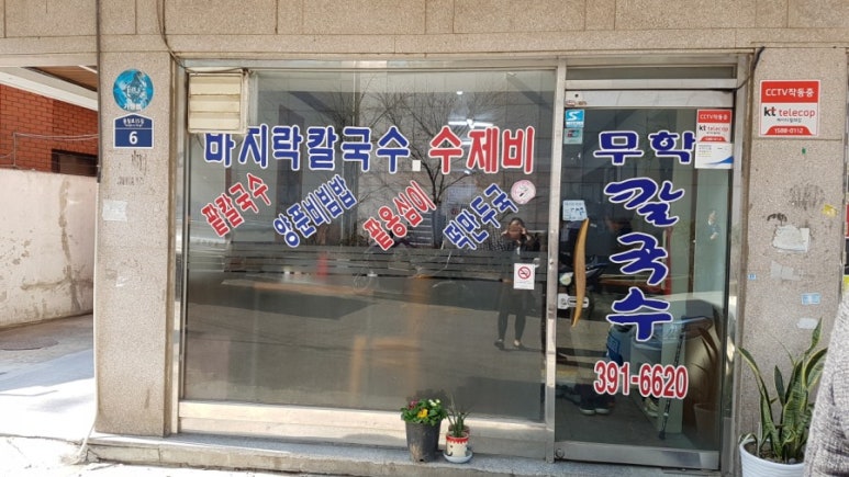 무학바지락칼국수 이미지