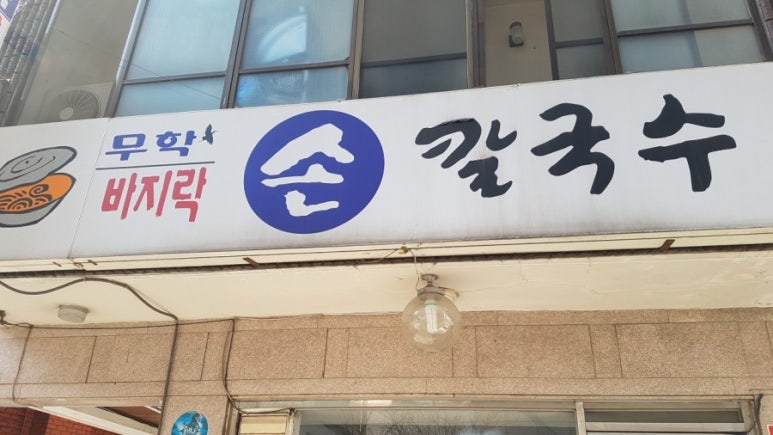 무학바지락칼국수 이미지