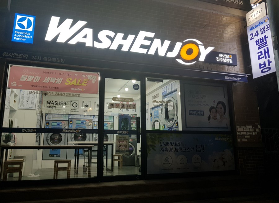 워시엔조이셀프빨래방진주 이미지