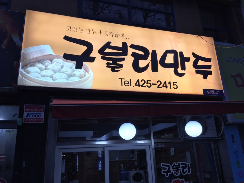 구불리만두 이미지