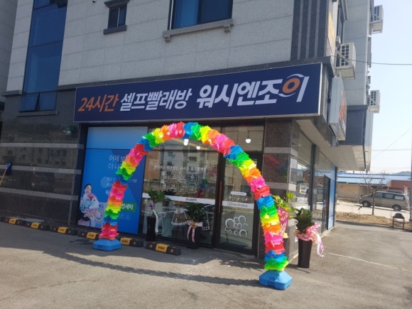워시엔조이셀프빨래방천안 이미지