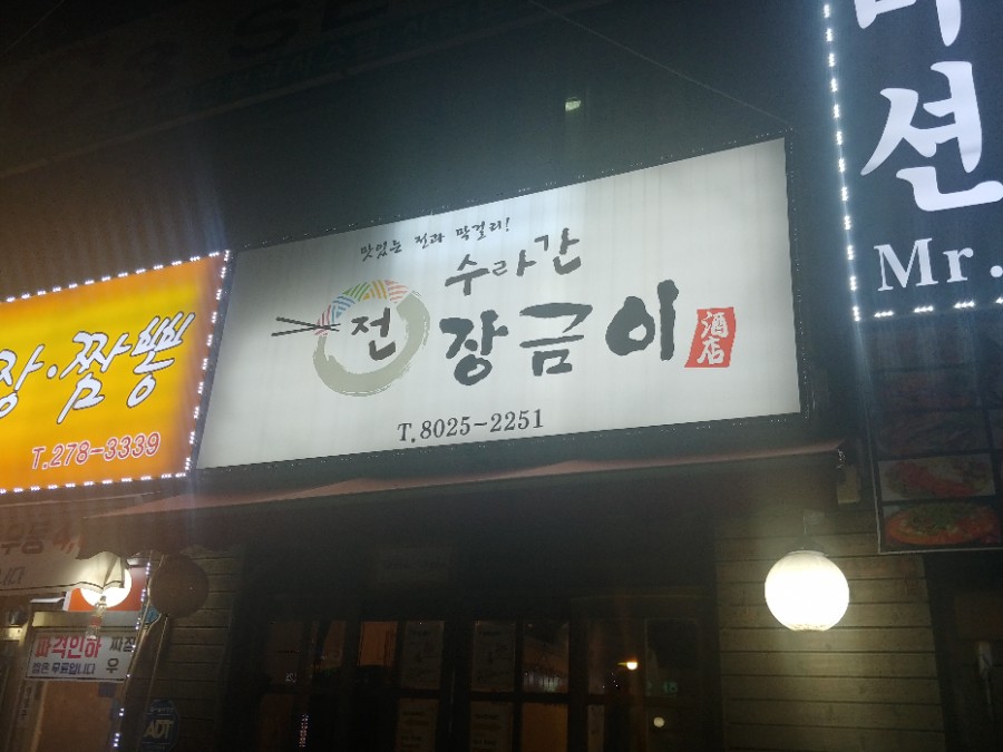수라간전집 이미지