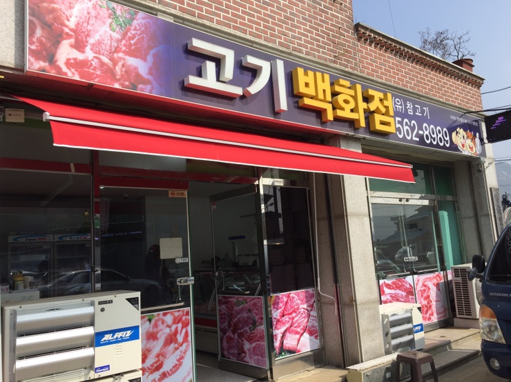 고창정육점 이미지