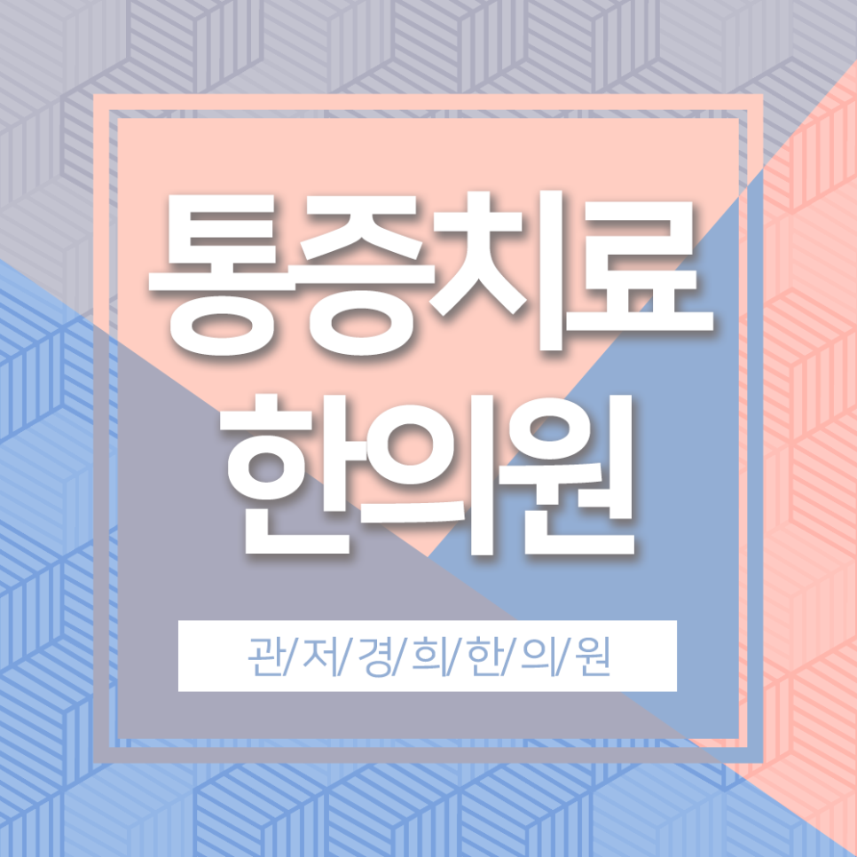 관저경희한의원 이미지